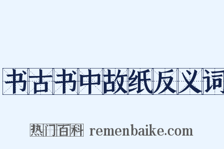 书古书中故纸反义词是什么意思的图片